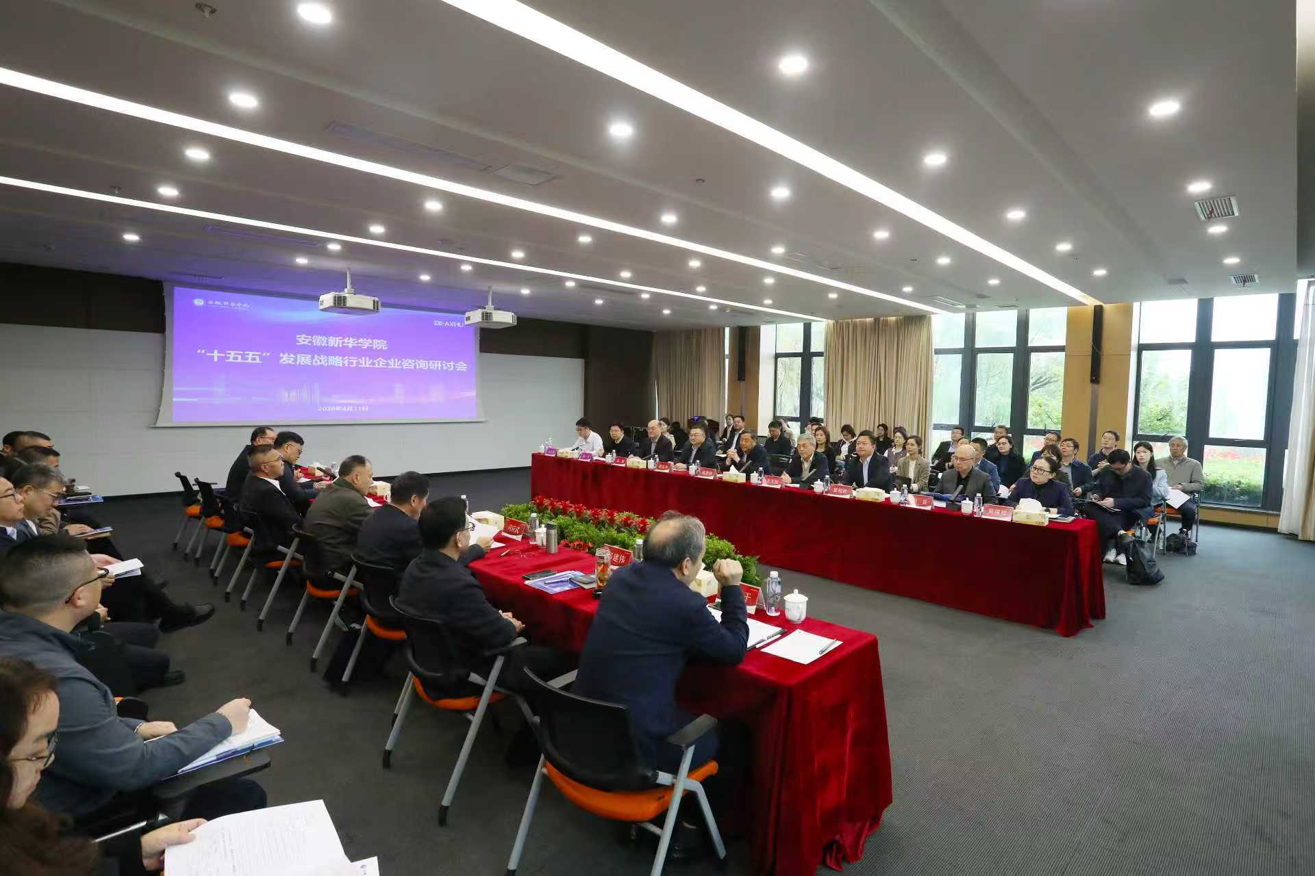 安徽新华学院召开“十五五”发展战略行业企业咨询研讨会