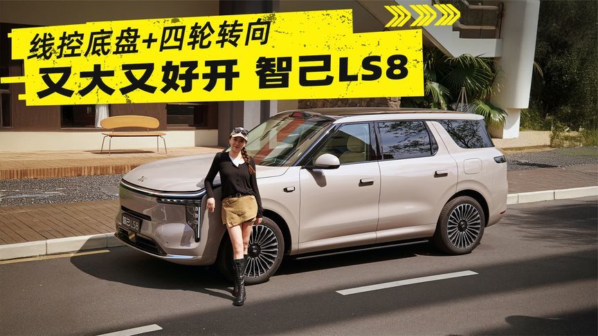 线控底盘+四轮转向，看“大却好开”的智己LS8如何打动女司机