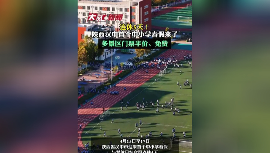 连休5天！陕西汉中首个中小学春假来了……
