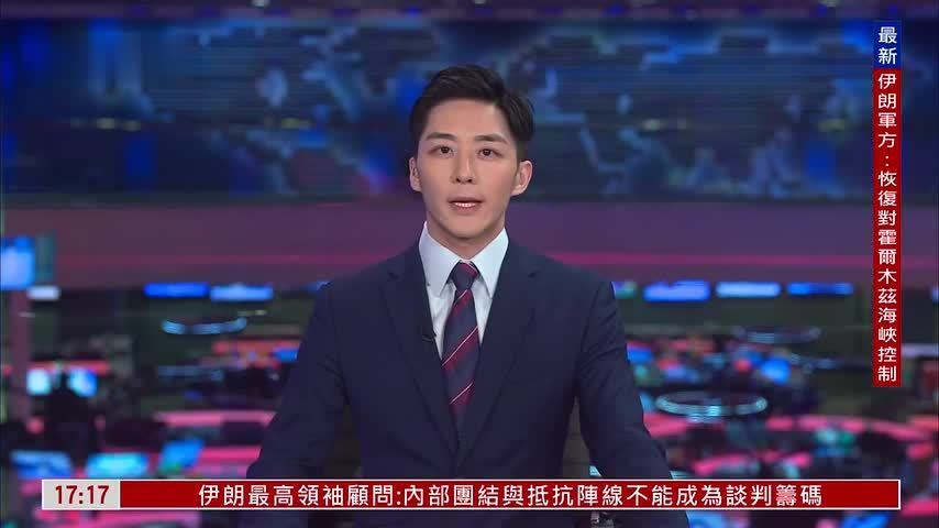 记者连线｜伊朗称已严格管控 航道气氛紧绷