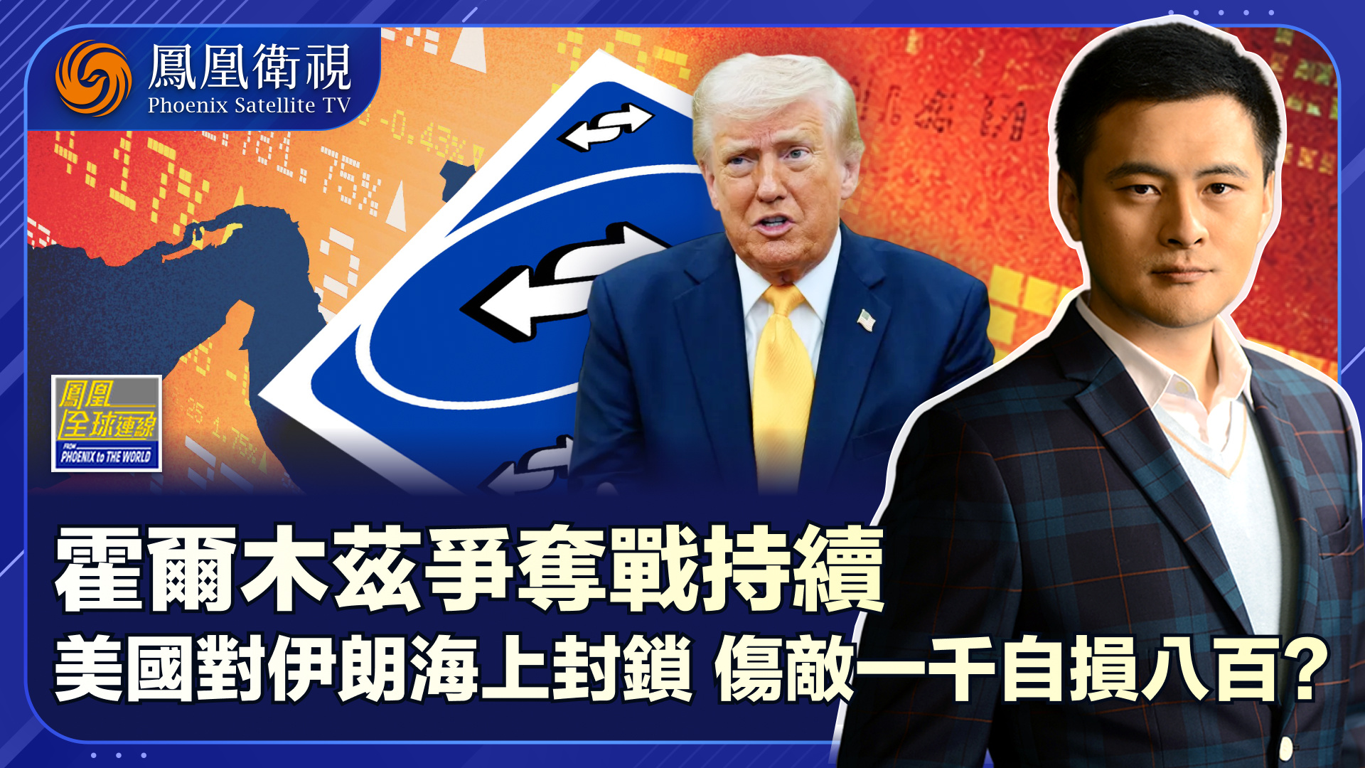 霍尔木兹海峡争夺战持续 美国“经济狂怒”多线对伊施压