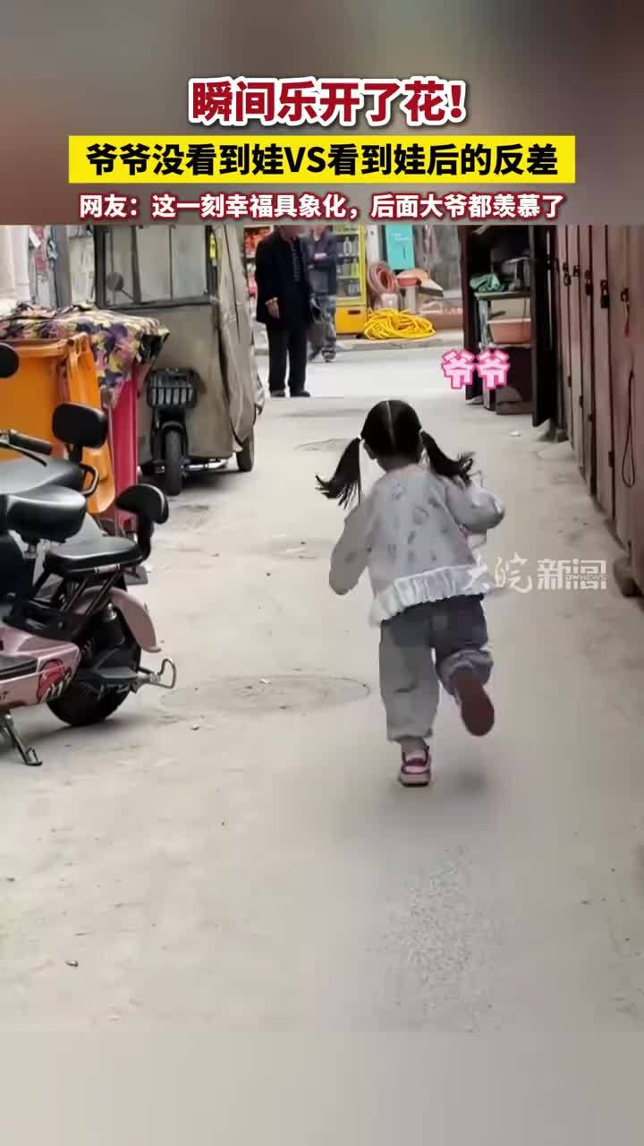 瞬间乐开了花！爷爷没看到娃VS看到娃后的反差，网友：这一刻幸福具象化，后面大爷都羡慕了#亲情