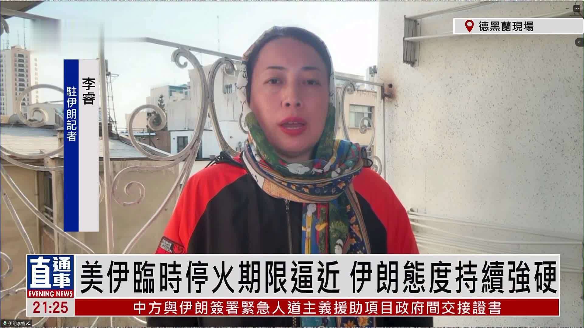 记者连线｜美伊临时停火期限逼近 伊朗态度持续强硬