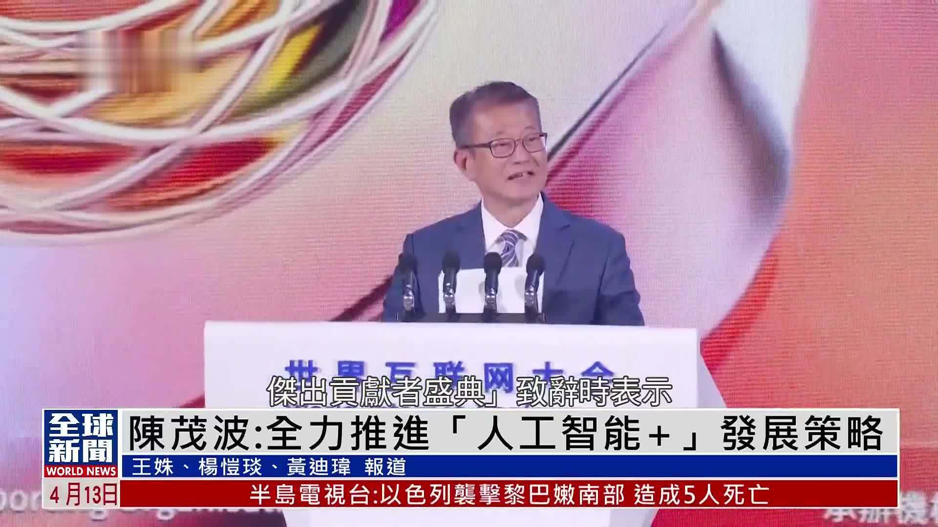 粤语报道｜陈茂波：全力推进“人工智能+”发展策略