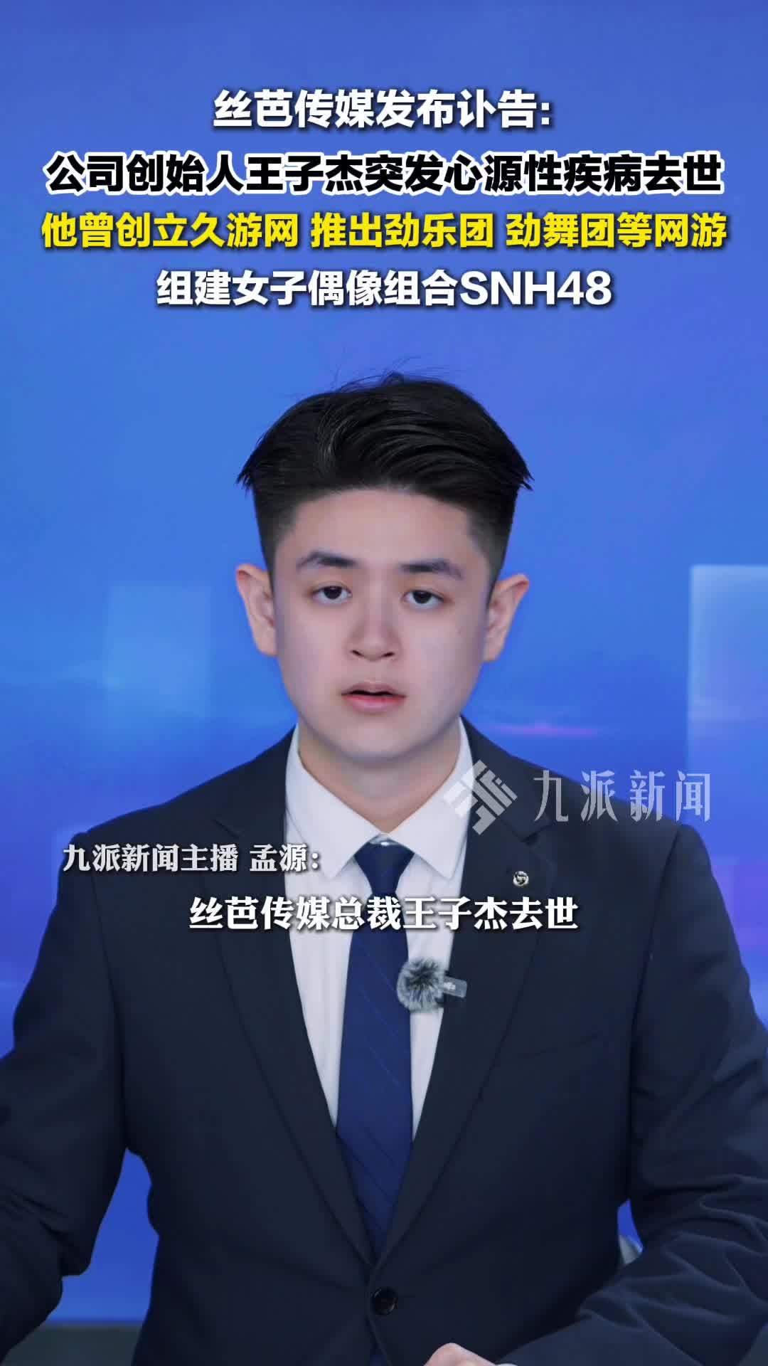 4月16日，丝芭传媒发布讣告：创始人王子杰去世，享年63岁