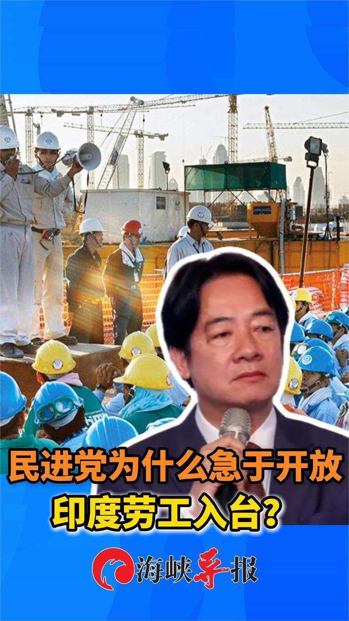 又想瞒天过海！民进党为什么着急开放印度劳工入台