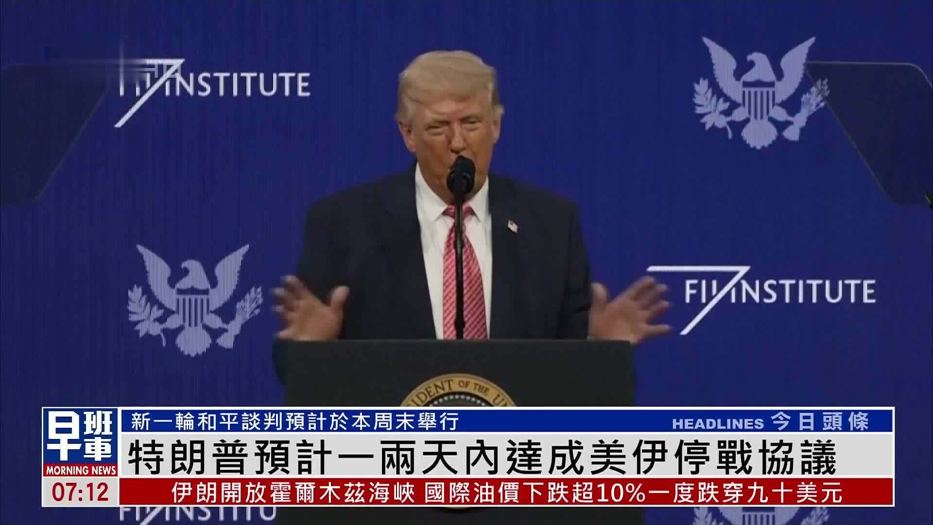 特朗普预计一两天内达成美伊停战协议