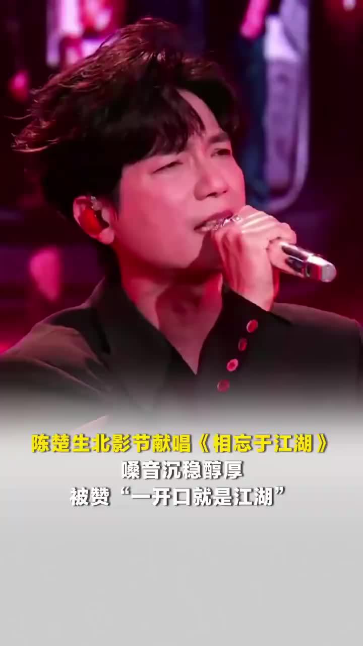 一开口就是江湖！陈楚生北影节演唱相忘于江湖