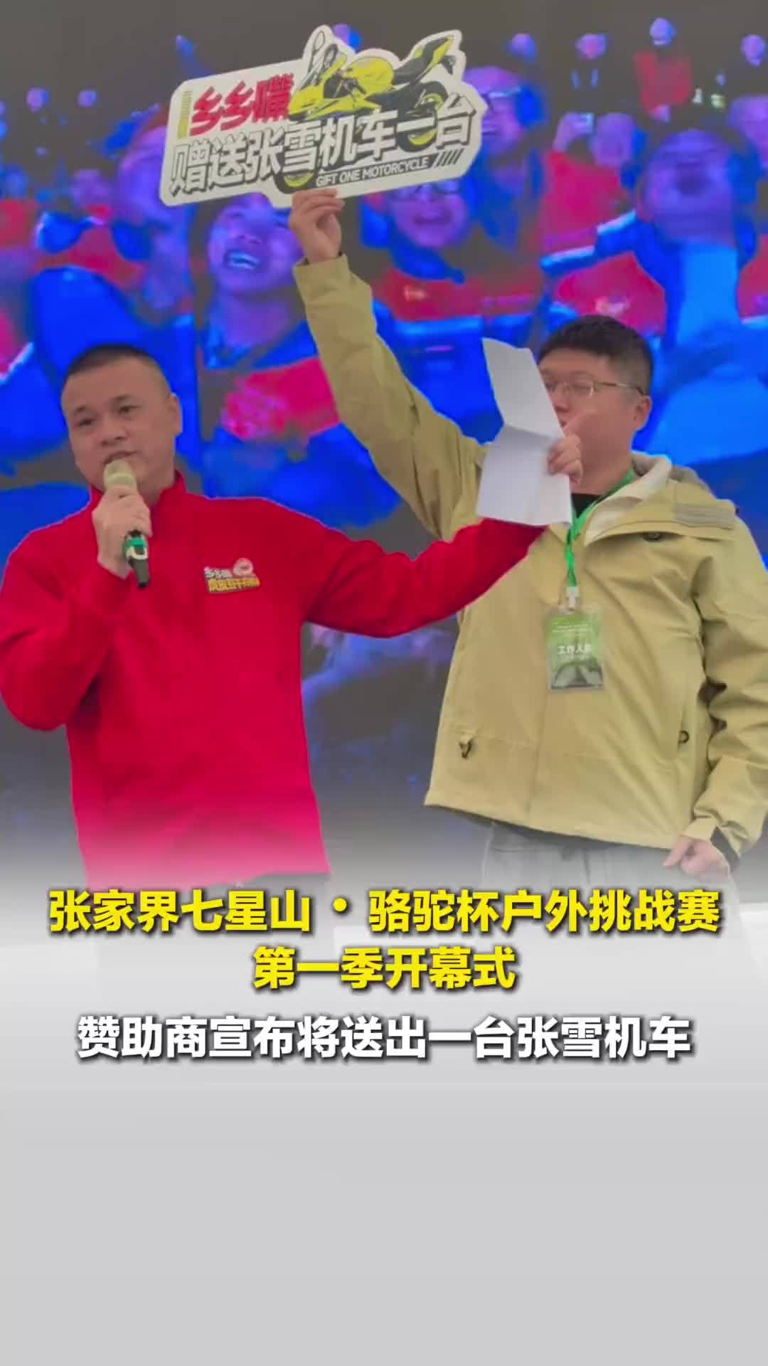 张家界七星山·骆驼杯户外挑战赛开赛！赞助商现场宣布将送出一台张雪机车