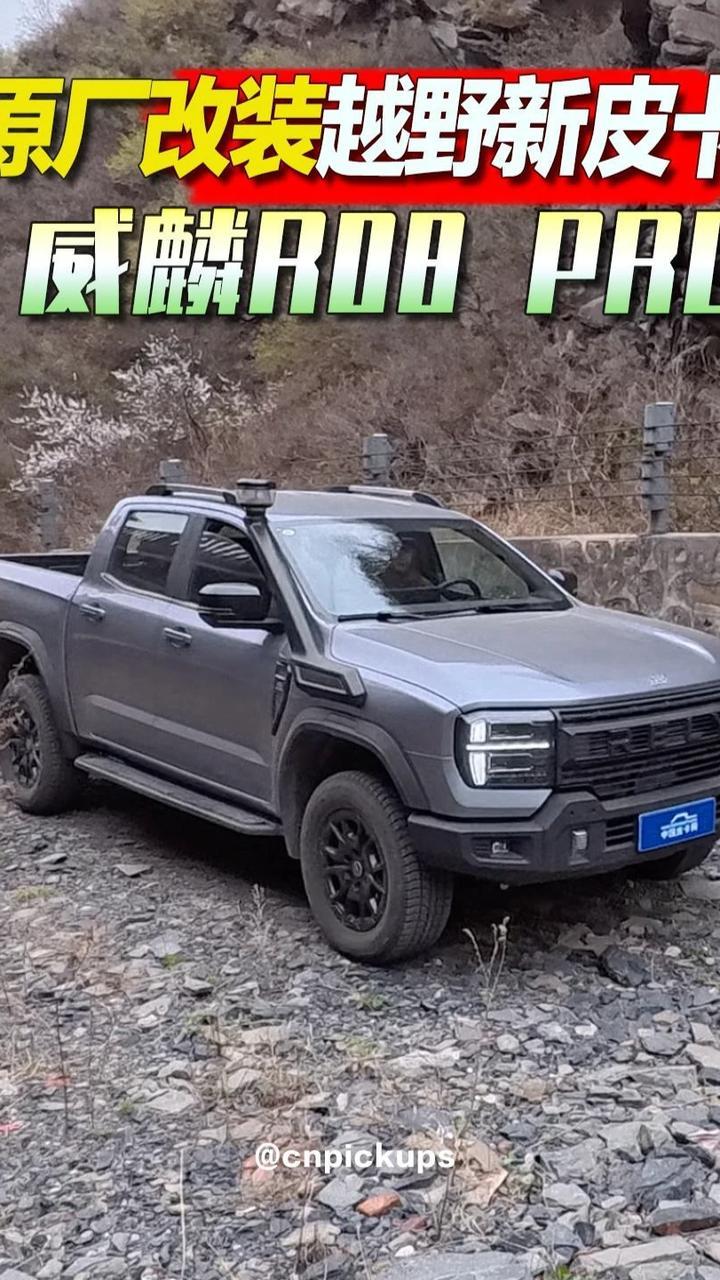 原厂改装越野新皮卡：威麟R08 PRO！#抖音汽车 #新车 #试驾 #皮卡 #奇瑞威麟