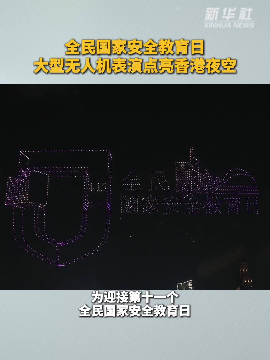 全民国家安全教育日大型无人机表演点亮香港夜空