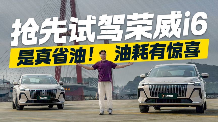 限时抢订价6.59万元起！抢先试驾荣威i6 油耗有惊喜