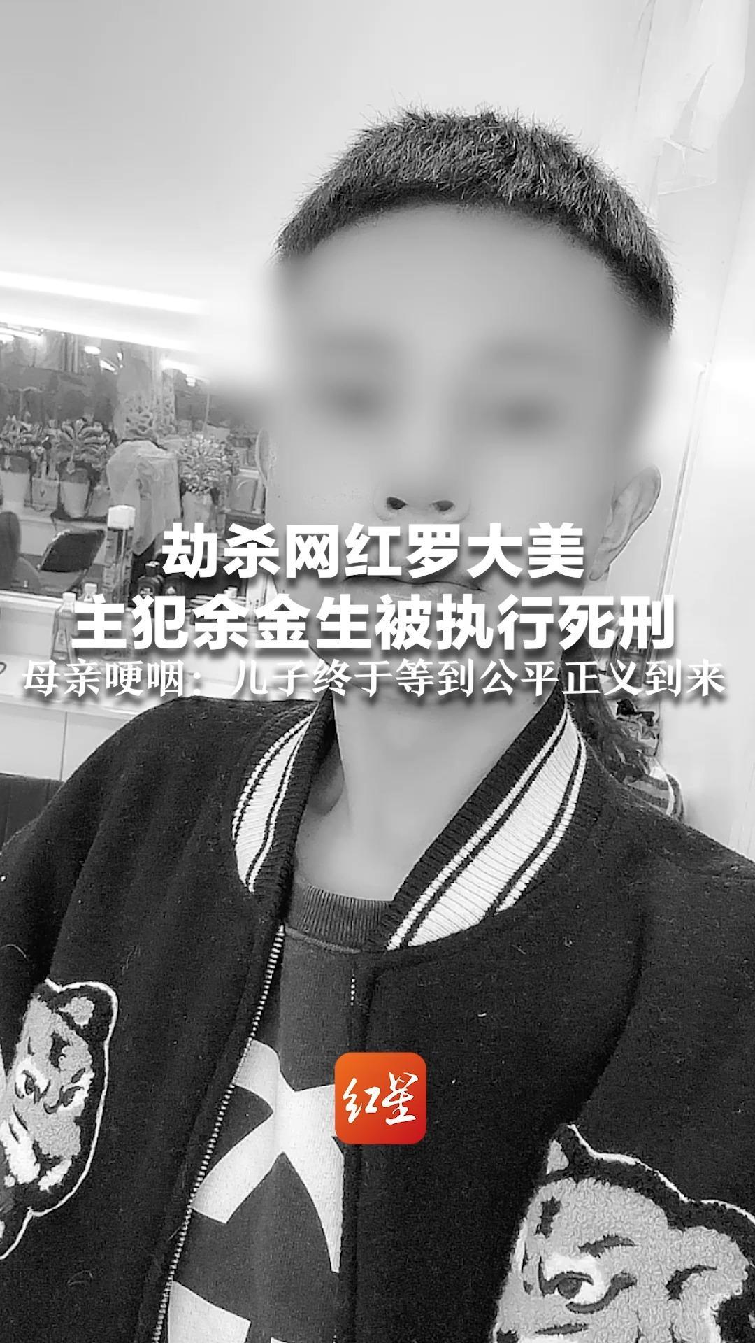 劫杀网红罗大美主犯余金生被执行死刑  母亲哽咽：儿子终于等到公平正义到来 将会去墓前告诉他