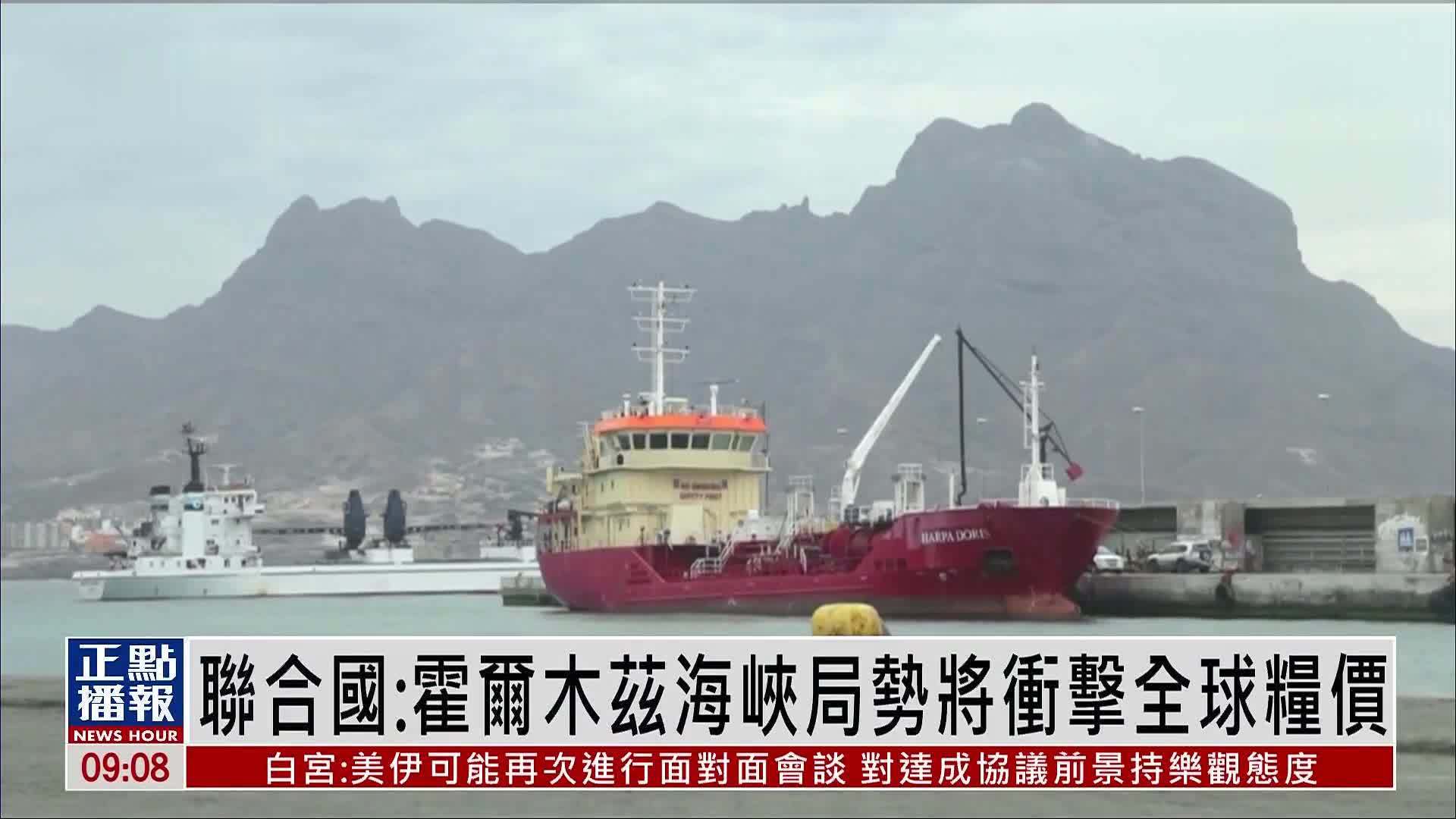 联合国：霍尔木兹海峡局势将冲击全球粮价
