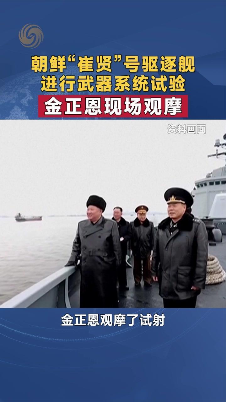 朝鲜“崔贤”号驱逐舰进行武器系统试验 金正恩现场观摩