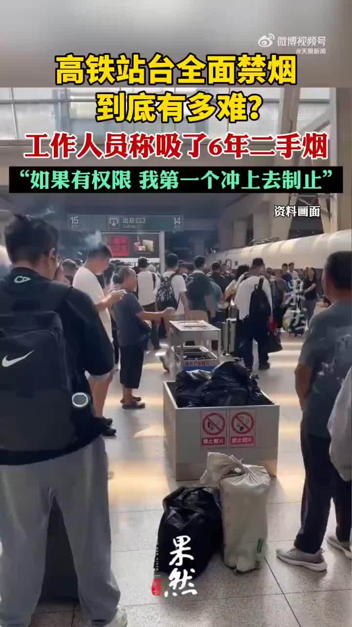 高铁站工作人员回应站台全面禁烟：如果有权限，我一定第一个冲上去制止