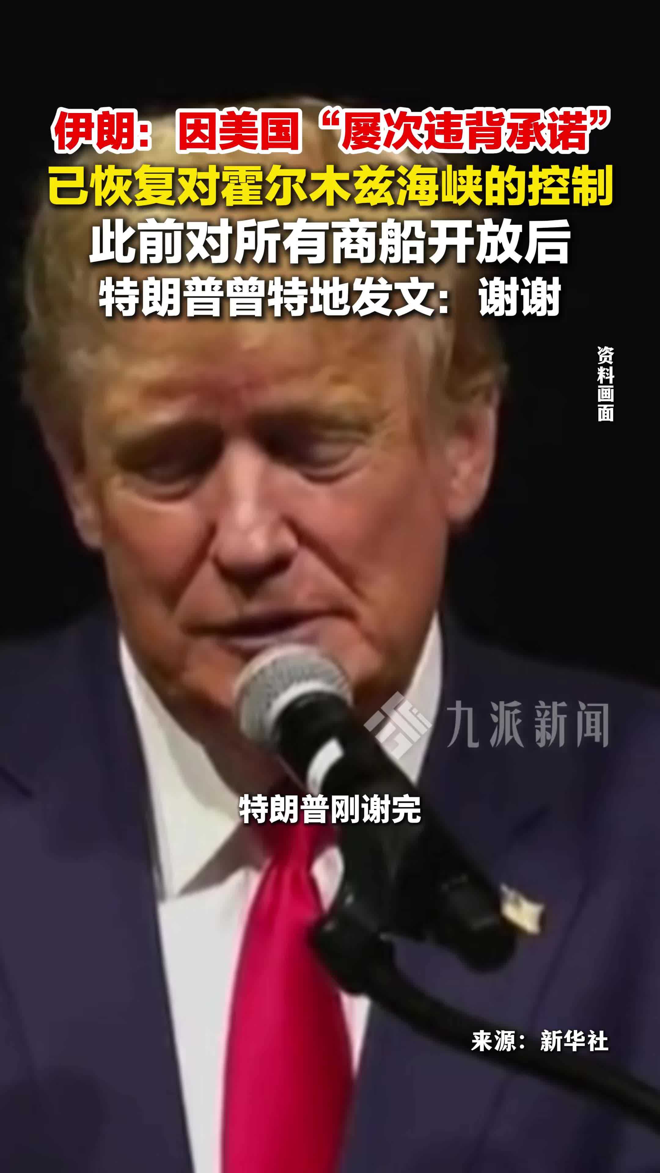 伊朗恢复对霍尔木兹海峡的控制：美国“屡次违背承诺”