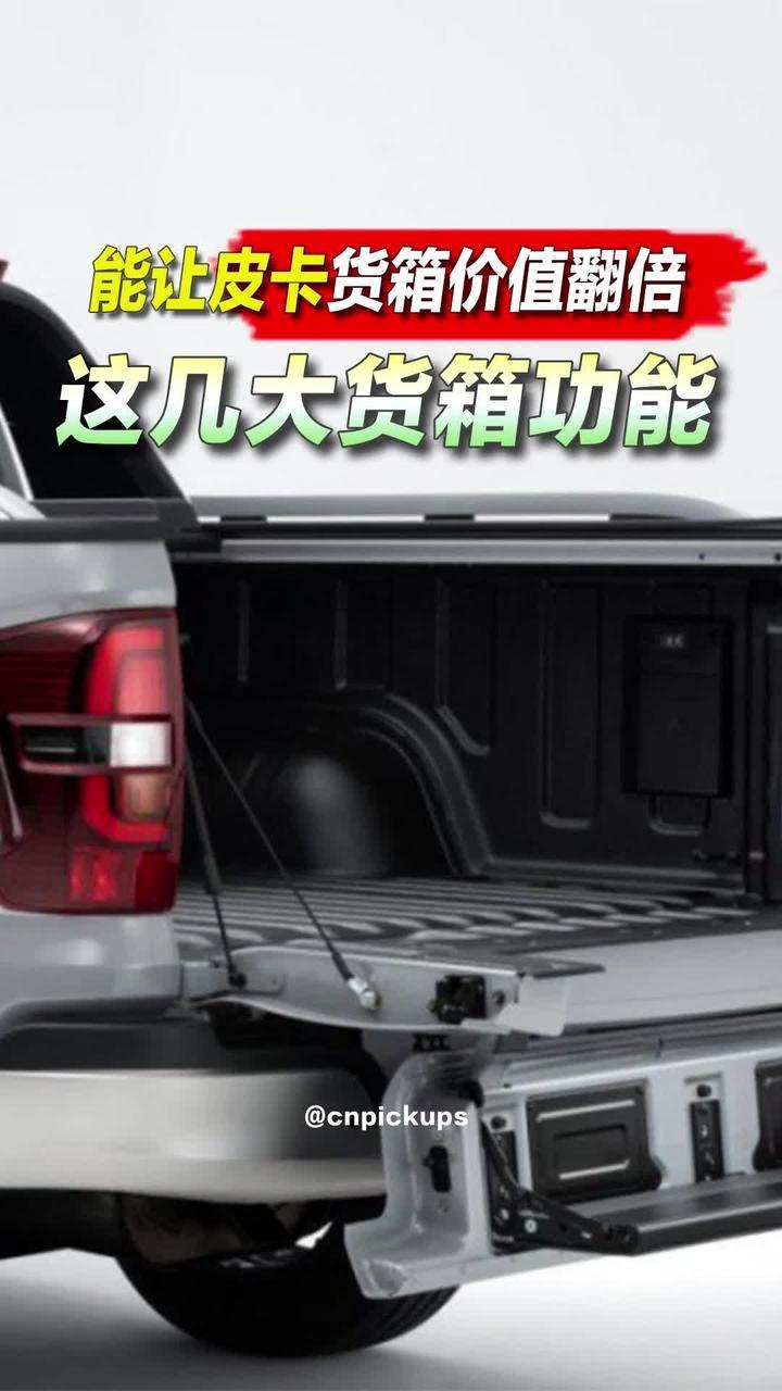 这几大货箱功能，能让皮卡货箱价值翻倍！#抖音汽车 #皮卡 #皮卡货箱 #货箱 #高价值
