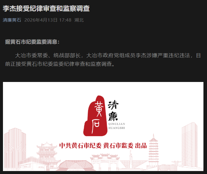 黄石市纪委监委：李杰接受纪律审查和监察调查