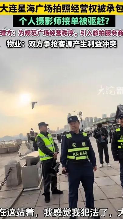 大连星海广场拍照经营权被承包，个人摄影师接单被驱赶？管理方：为规范广场经营秩序，引入旅拍服务商户，物业：双方争抢客源产生利益冲突#大连星海广场 #约拍       大皖新闻讯 连日来，多位个人摄影师在