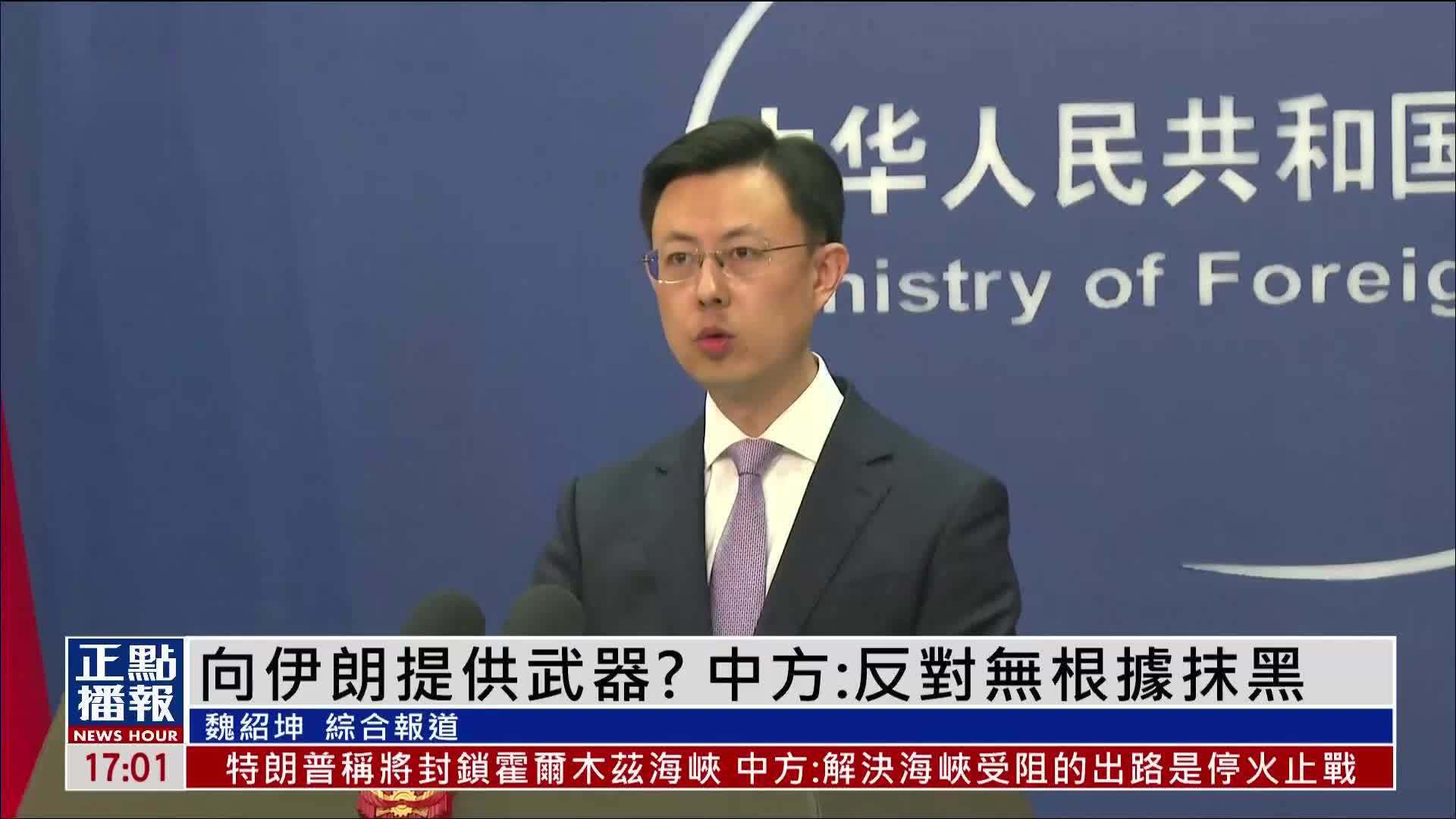向伊朗提供武器？中国外交部：反对无根据抹黑