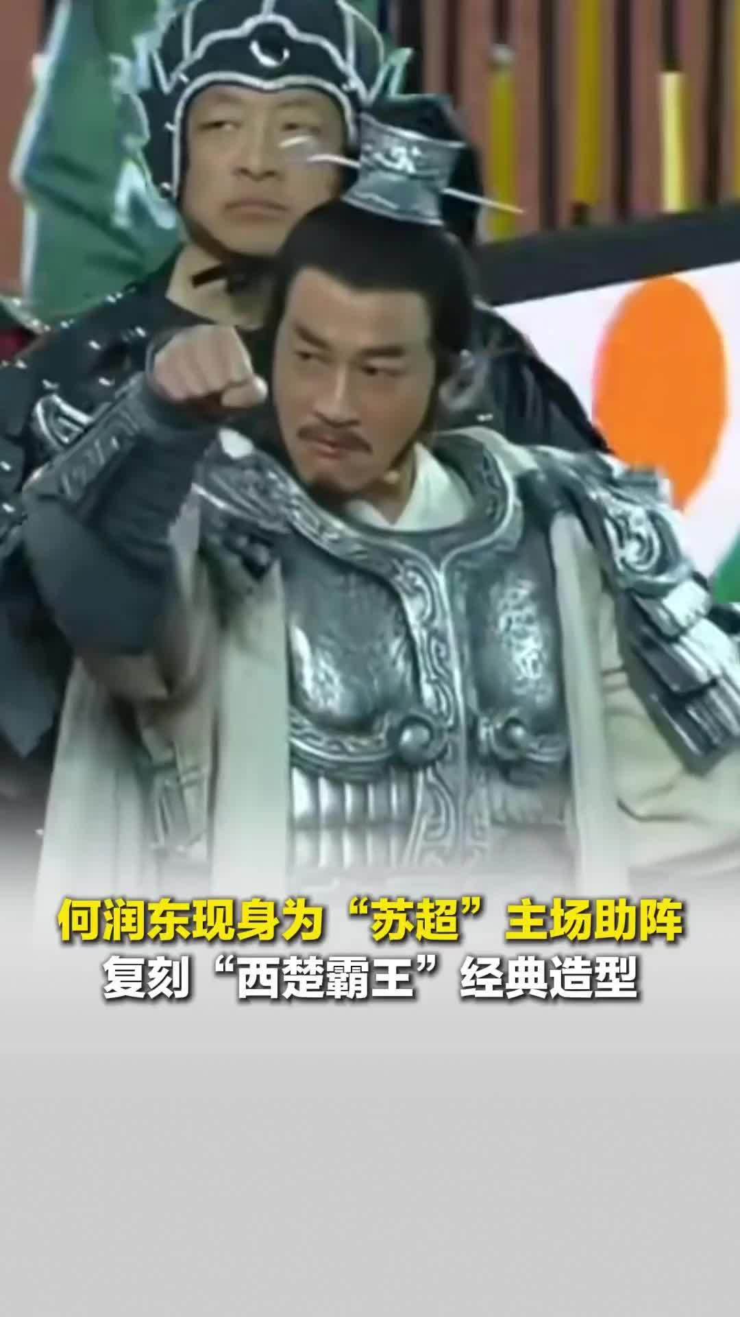 “项羽，回来了！”何润东现身宿迁为“苏超”主场助阵，全妆复刻“西楚霸王”经典造型