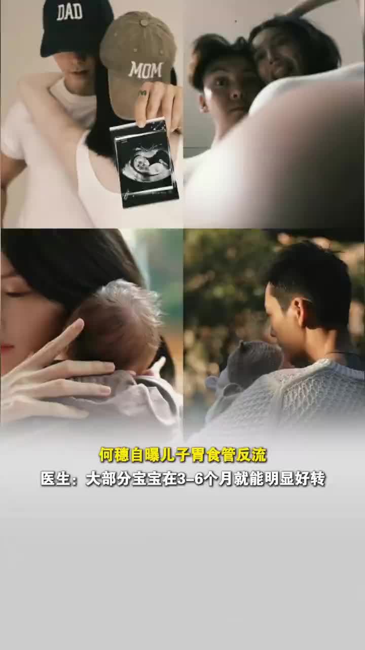 何穗自曝儿子胃食管反流，医生称大多宝宝是生理性胃食管反流，医生称胃食管反流1岁左右基本痊愈：不用特殊治疗