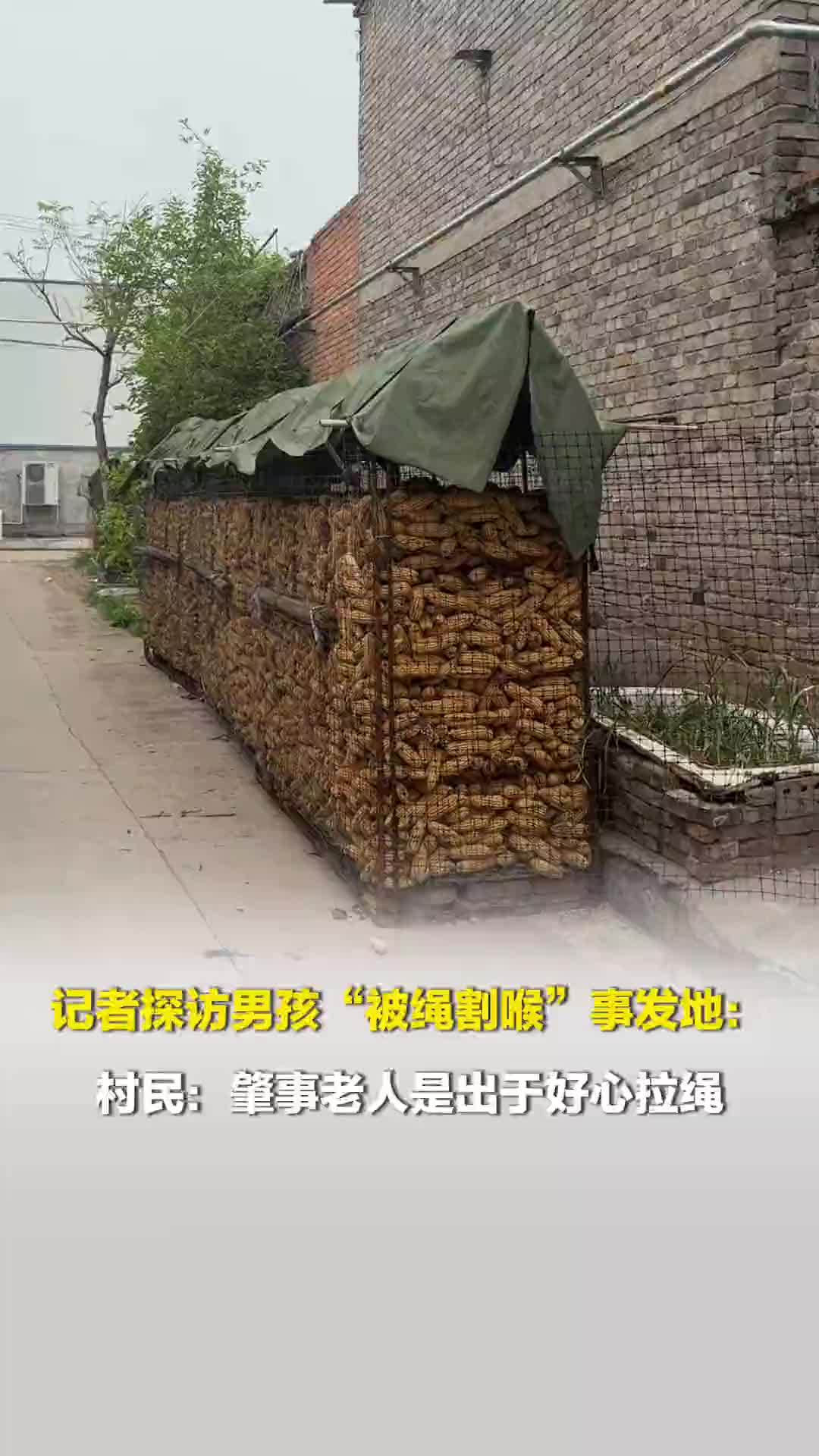 记者探访男孩“被绳割喉”事发地，村民：肇事老人是出于好心拉绳