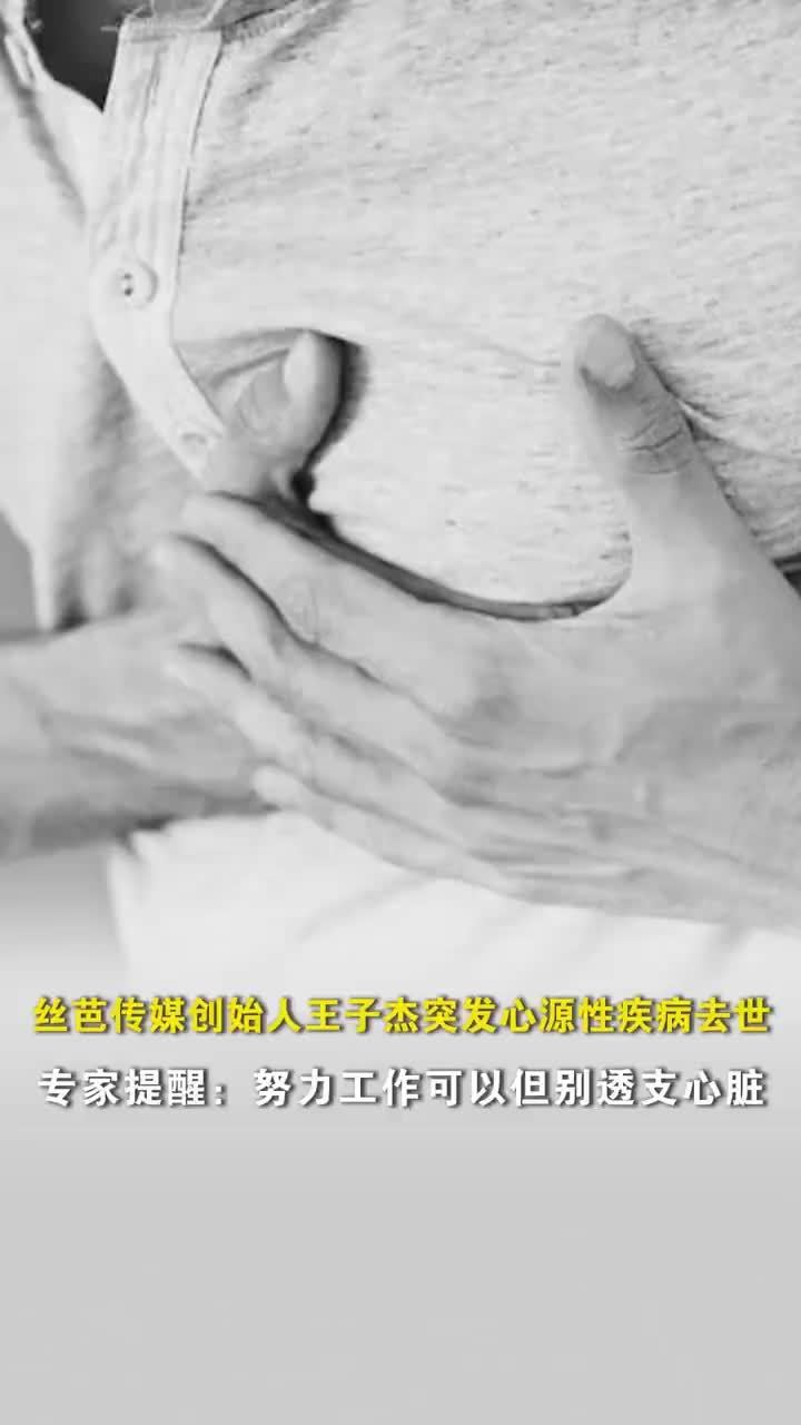 三甲医生谈王子杰因心源性疾病去世：努力工作可以，但别透支心脏