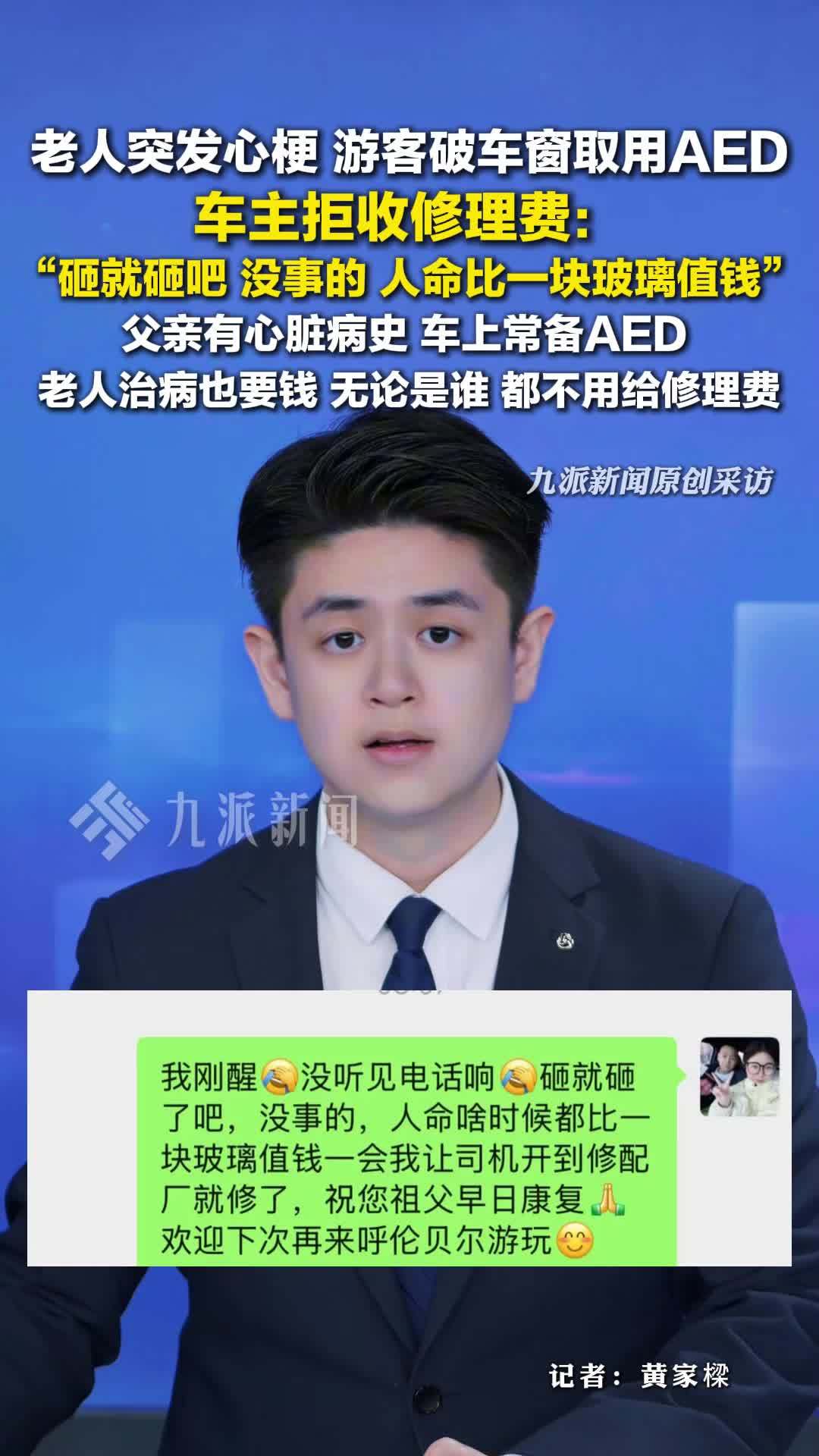 游客破窗取AED救人，车主拒收修理费：人命比一块玻璃值钱