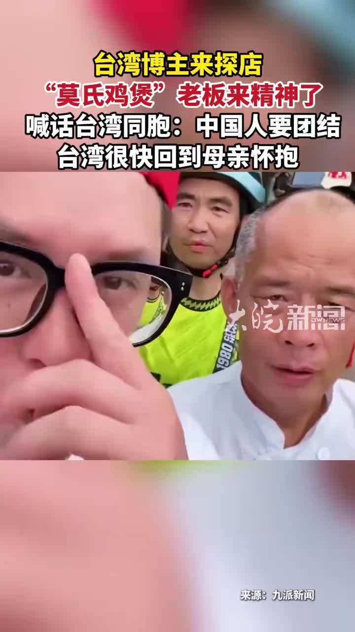 台湾博主来探店“莫氏鸡煲”老板来精神了 喊话台湾同胞