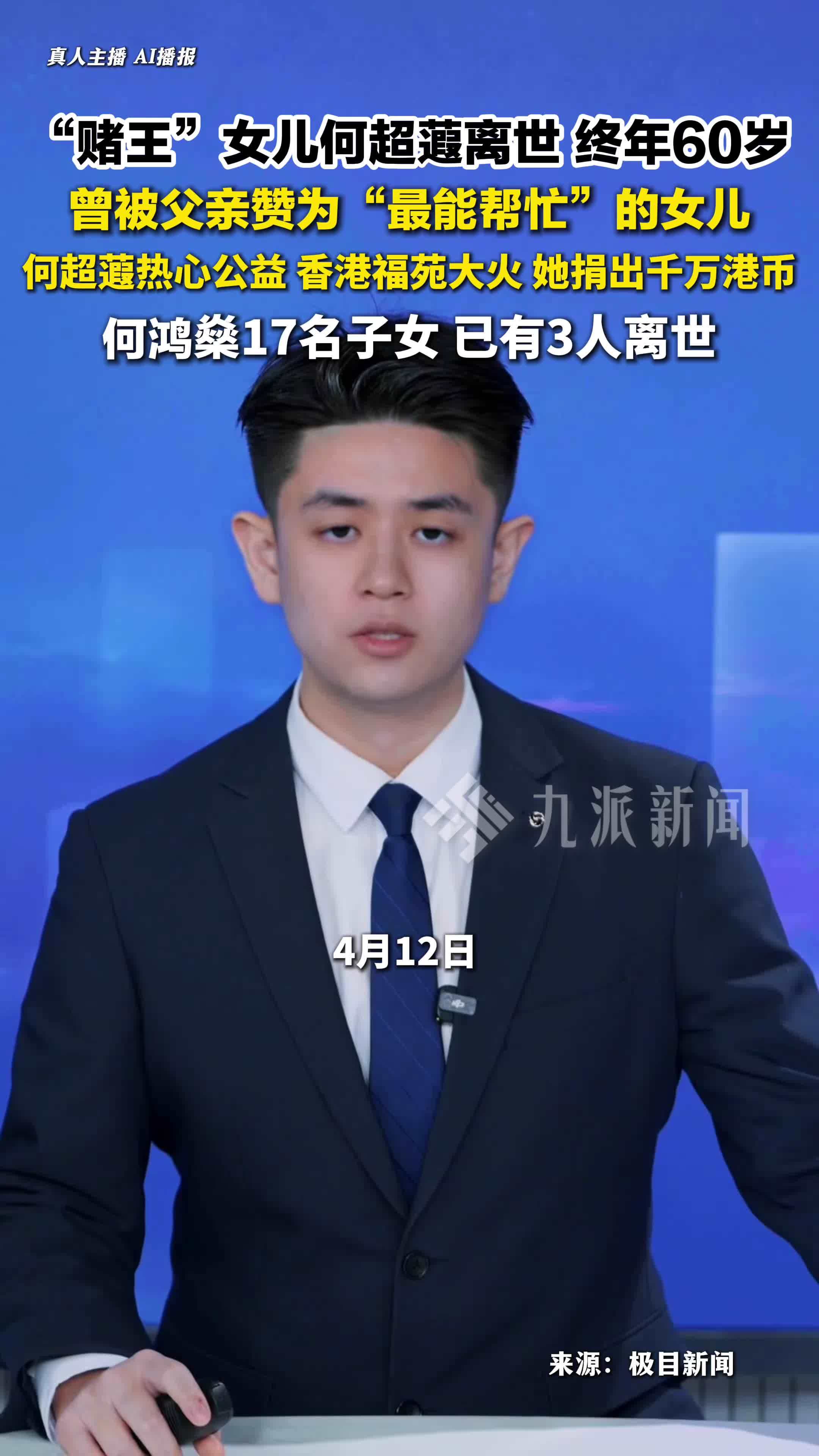 中国澳门赌王女儿何超蕸离世，终年60岁