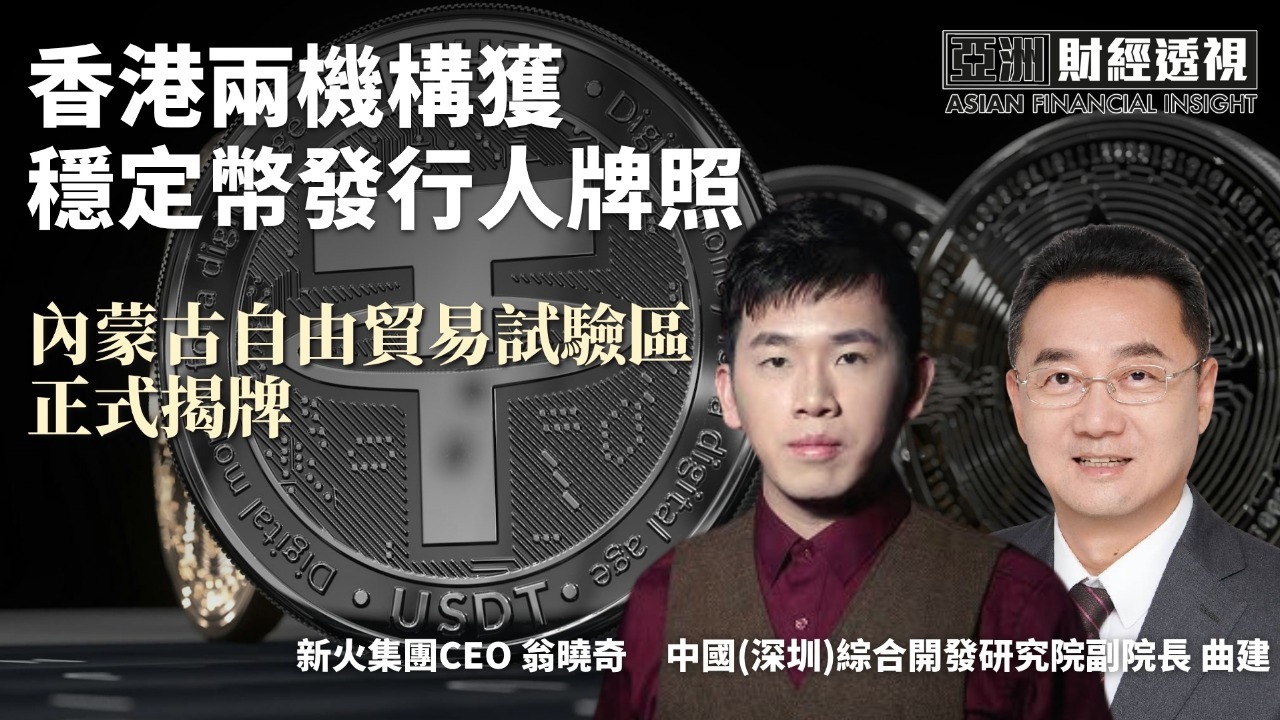 香港两机构获稳定币发行人牌照 内蒙古自由贸易试验区正式揭牌