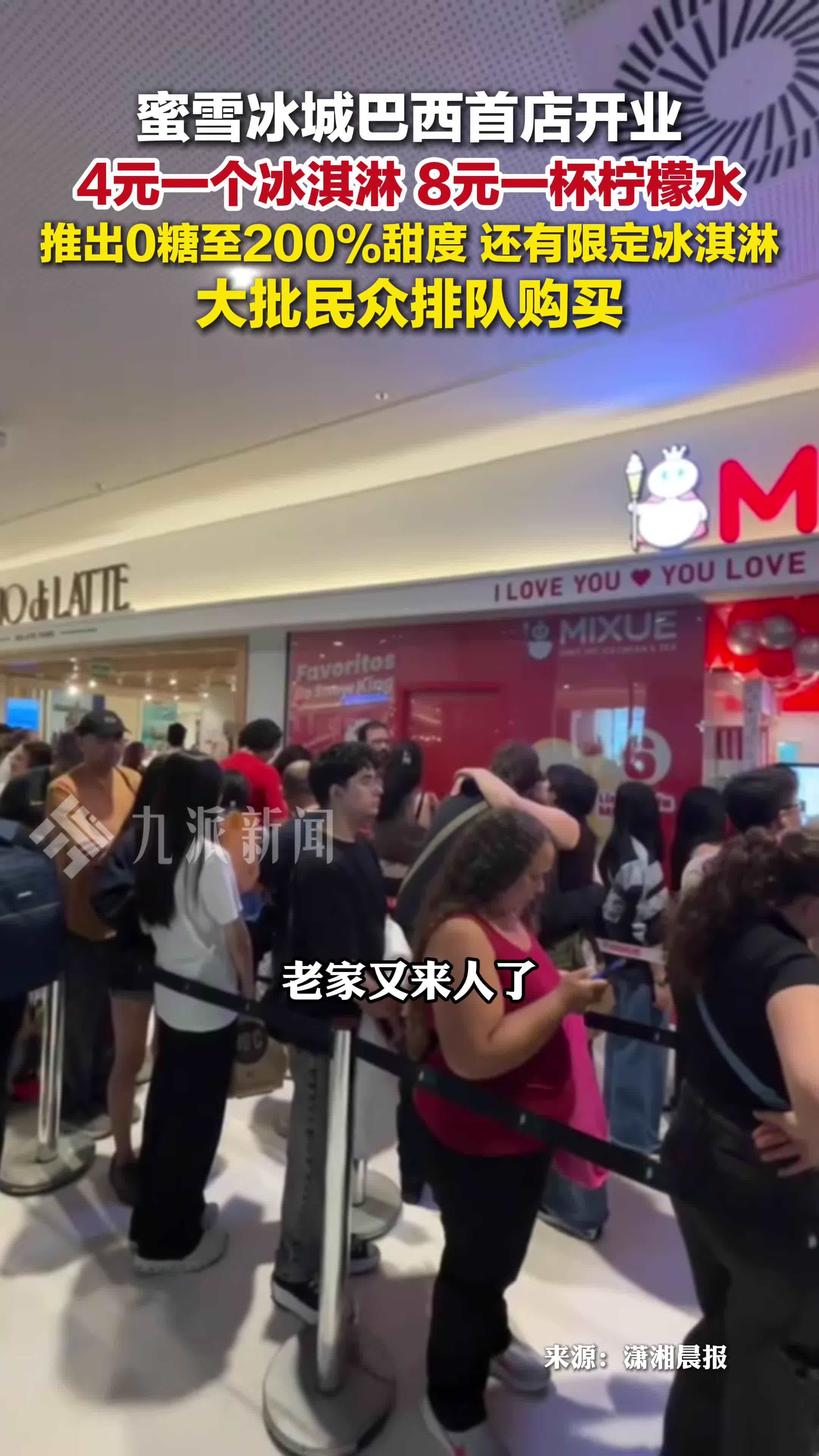 蜜雪冰城巴西首店开业： 4元冰淇淋8元柠檬水，推出0糖至200%甜度
