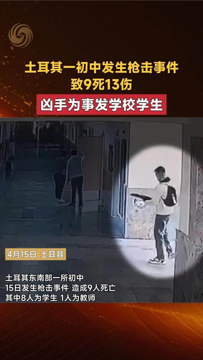 土耳其一初中发生枪击事件，致9死13伤。凶手为事发学校学生