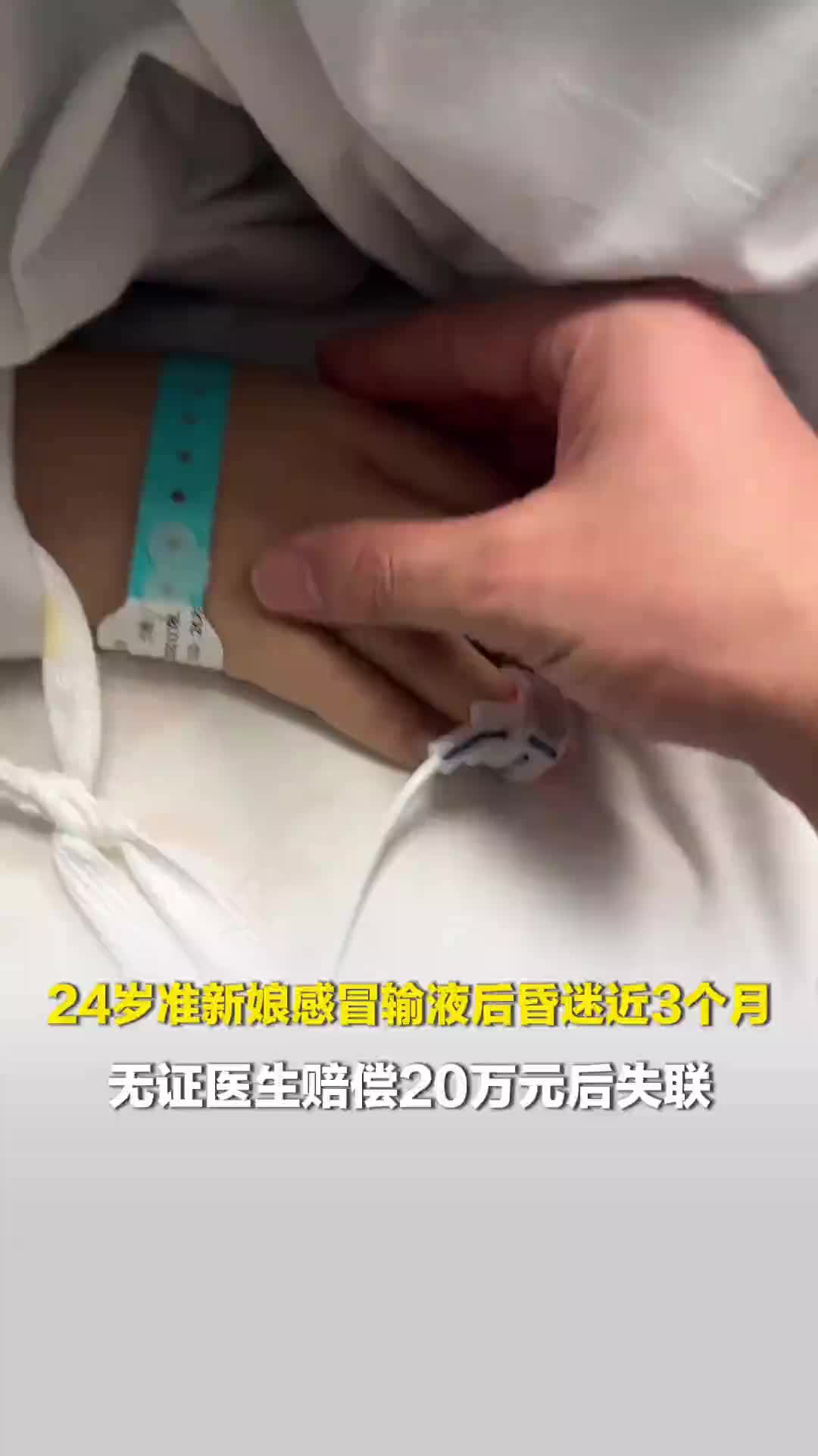 24岁准新娘因小感冒在私人诊所输液，突发休克昏迷近3个月未醒