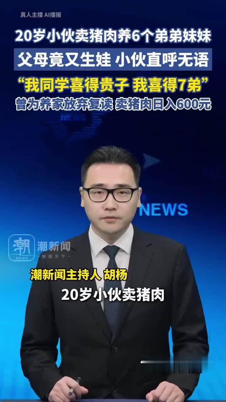 小伙卖猪肉养6个弟妹父母又生娃，小伙得知父母生7弟直呼无语
