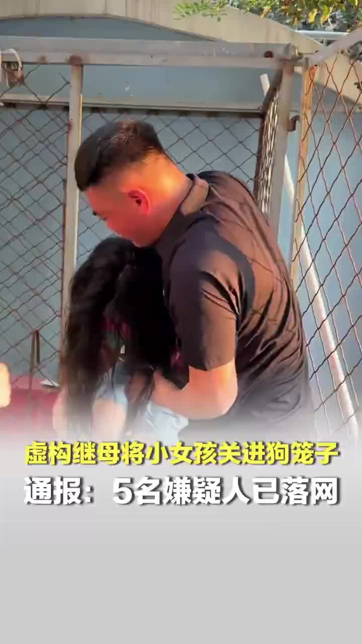 男子解救被继母关狗笼女孩系摆拍：郭某某（男，37岁）为博取眼球虚构剧情，5名嫌疑人已落网