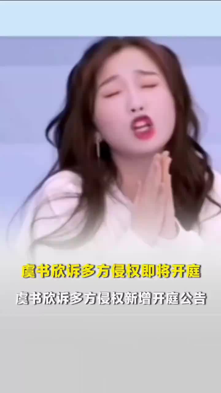 虞书欣诉多方侵权即将开庭，虞书欣诉多方侵权新增开庭公告