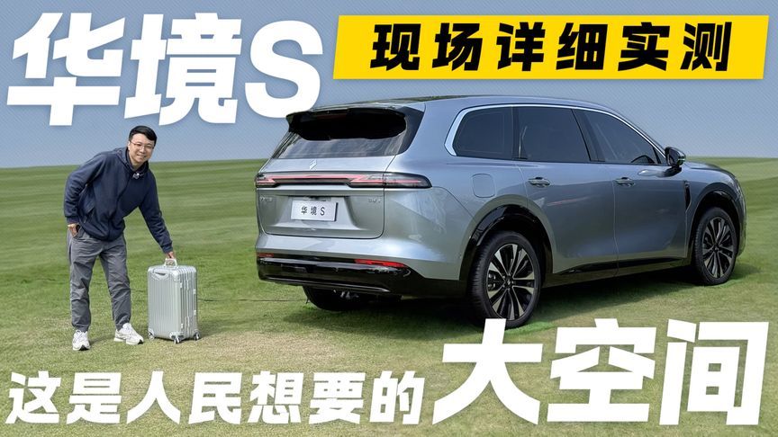 华境S现场详细实测！这是人民想要的大空间吗？