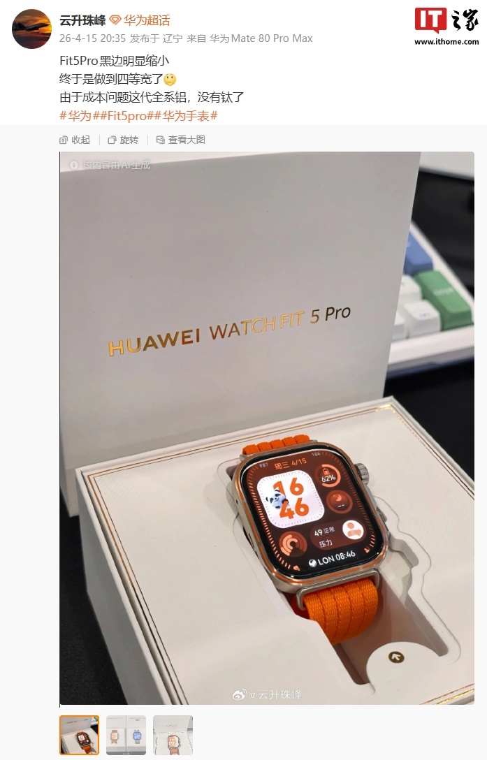 华为WATCH FIT 5 Pro手表真机曝光:预装HarmonyOS系统、相比上代屏占比更高