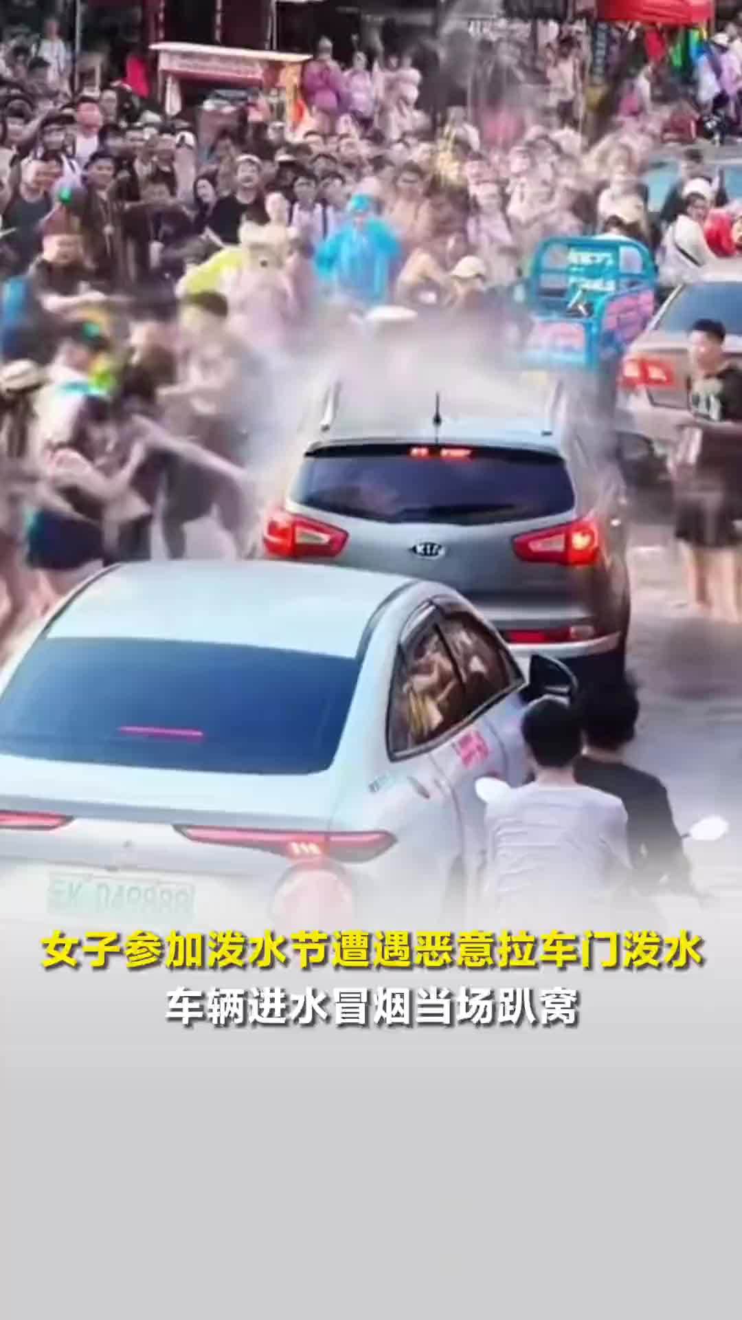 女子参加泼水节遭遇恶意拉车门泼水，车辆进水冒烟当场趴窝，当事人：已报警
