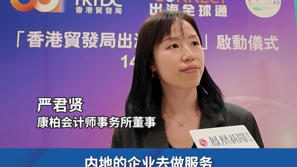 康栢会计师事务所董事严君贤分享内地企业出海香港合规化服务