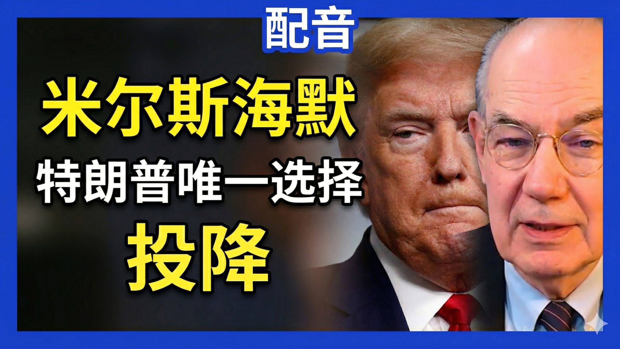 【配音】米尔斯海默：特朗普的唯一选择是投降