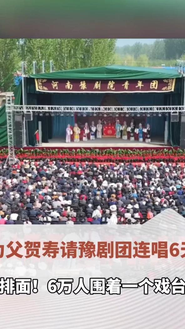 #这就是豫剧的排面 4月10日，山东梁山王大井村一企业家为父贺80大寿，邀请河南豫剧院青年团连唱6天13场大戏，现场来了约6万人。网友：除了豫剧，谁还能叫来这么多人。#文旅体就是中  （顶端新闻记者