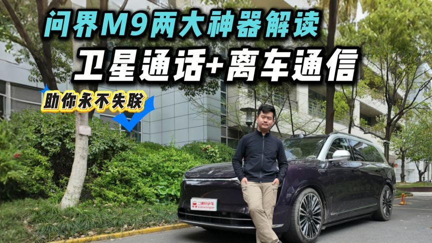 把卫星基站装车上？问界M9卫星通话+离车通信解读，无人区能救命