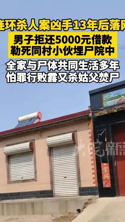 连环杀人案凶手13年后落网 男子拒还5000元借款 勒死同村小伙埋尸院中 全家与尸体共同生活多年 怕罪行败露又杀姑父焚尸