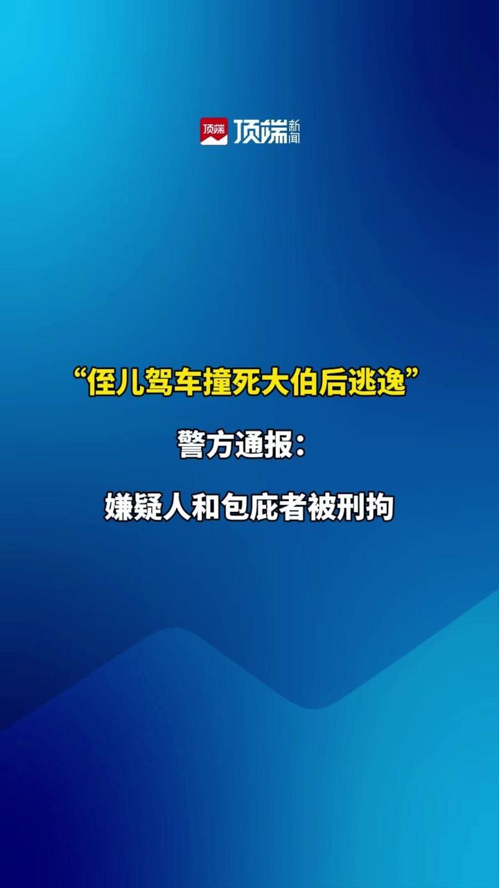 “侄儿驾车撞死大伯后逃逸”警方通报：嫌疑人和包庇者被刑拘