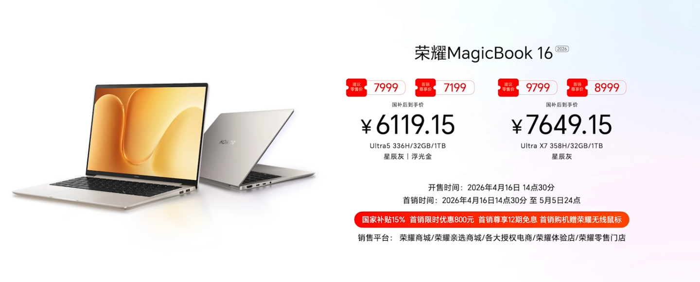 荣耀首款“养虾本”:MagicBook 14/16 2026款笔记本发布,国补价5949.15元起