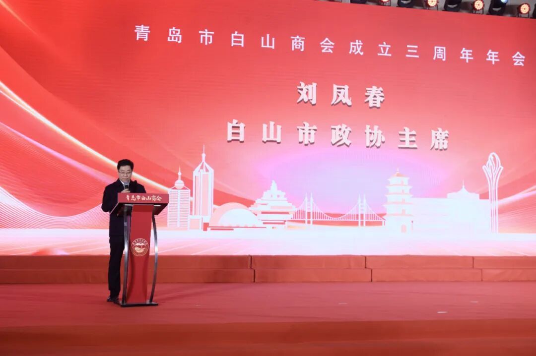 （白山市政协主席刘凤春致词）